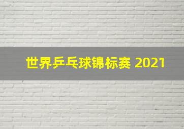 世界乒乓球锦标赛 2021